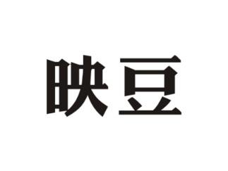 映豆