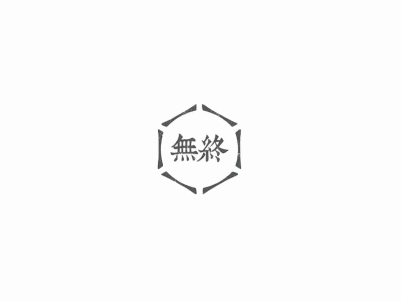 无终