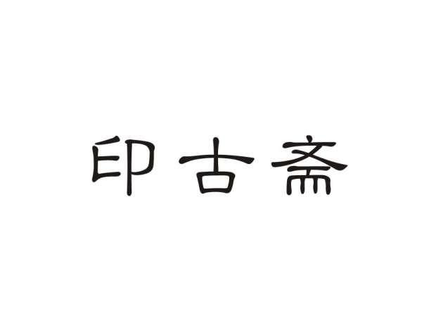 印古斋