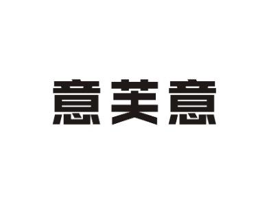 意芙意