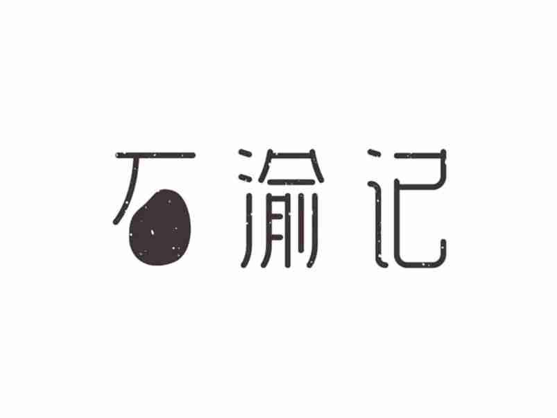石渝记