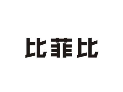 比菲比