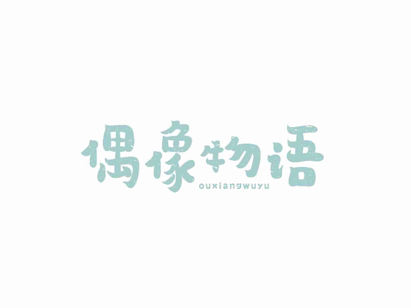 偶像物语OUXIANGWUYU