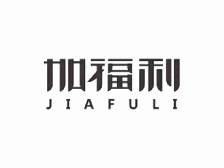 加福利JIAFULI