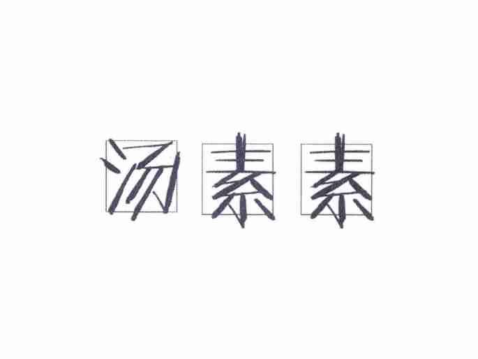 汤素素