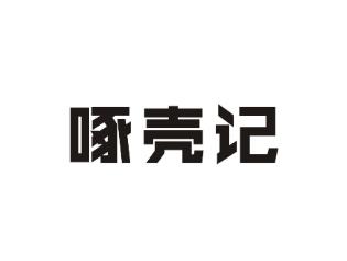 啄壳记