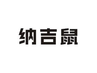 纳吉鼠