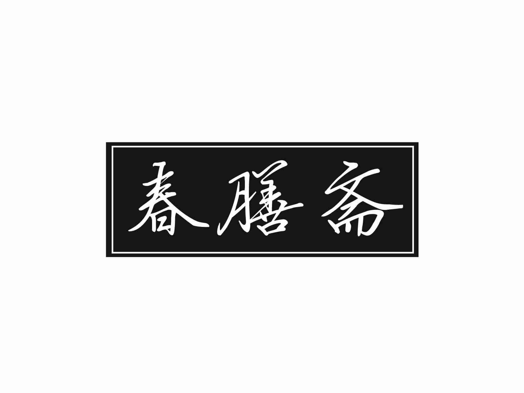 春膳斋