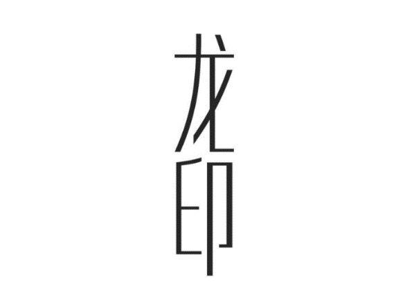 龙印