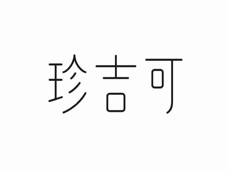 珍吉可
