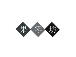 果零坊