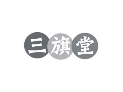 三旗堂