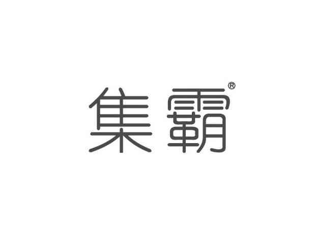 集霸