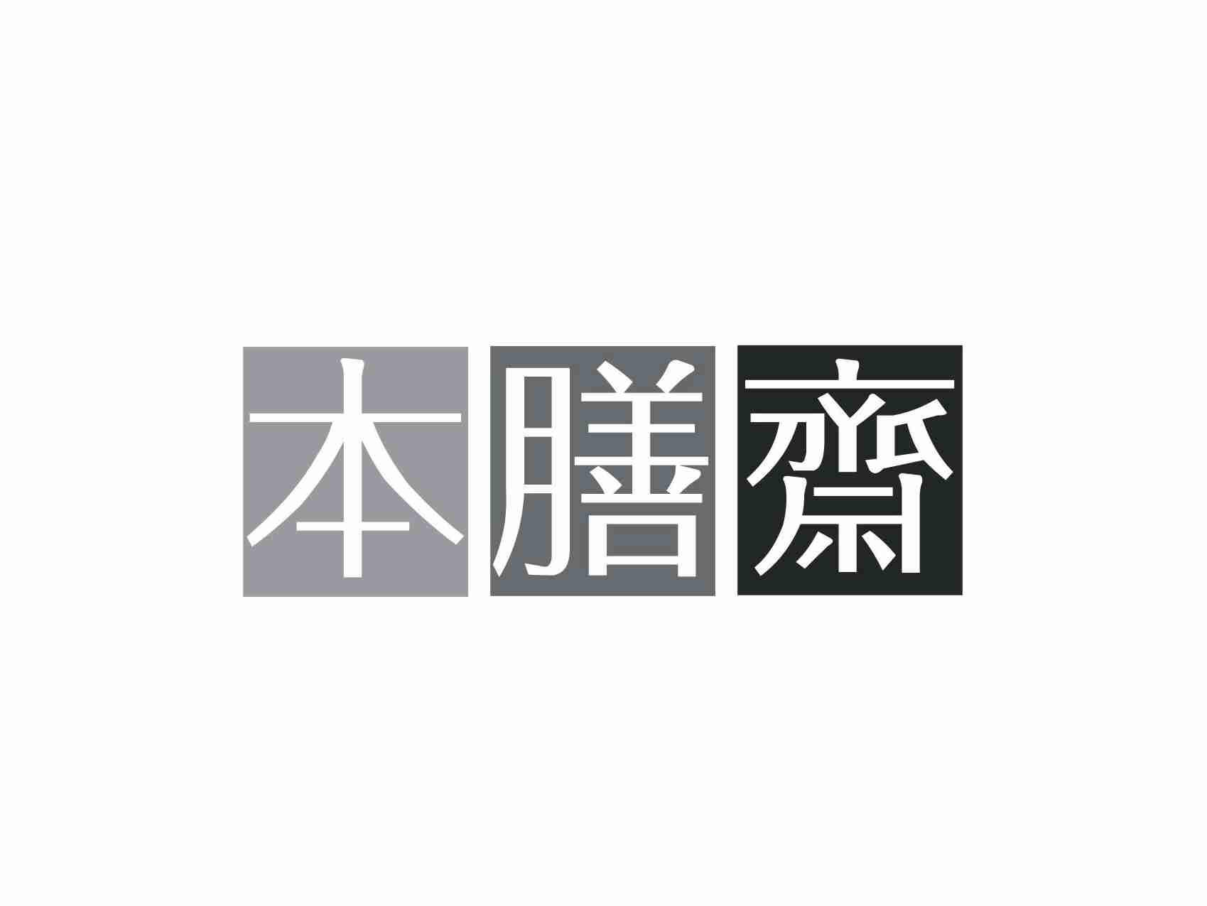 本膳斋