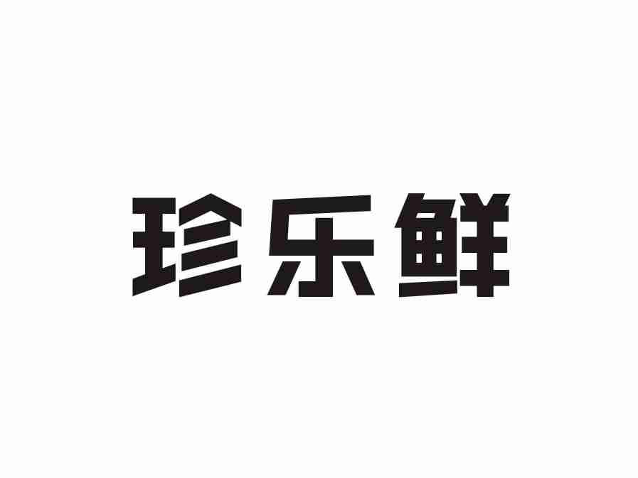 珍乐鲜
