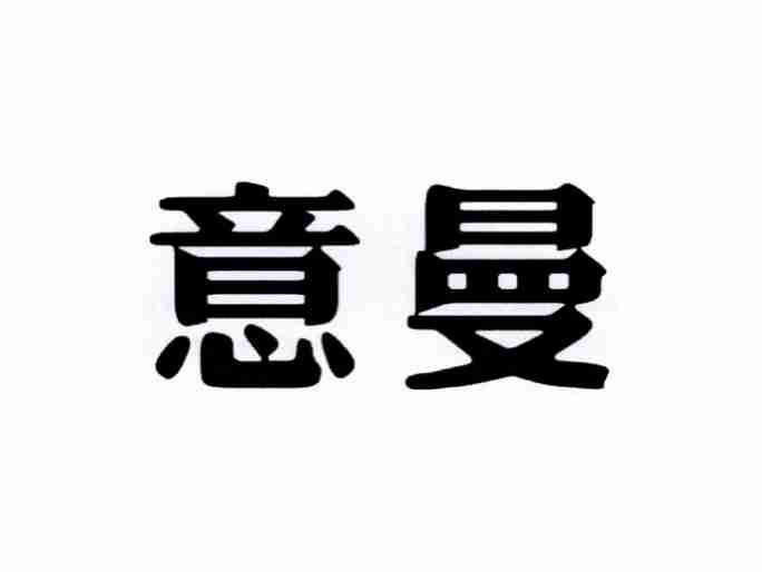 意曼