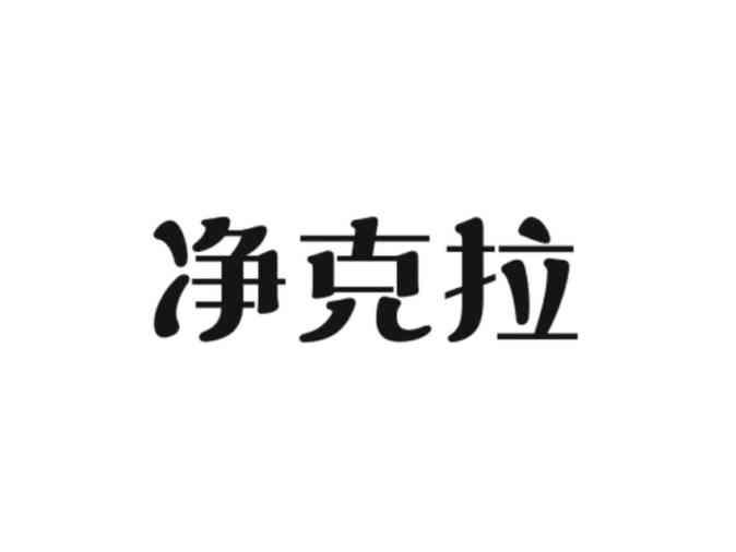 净克拉