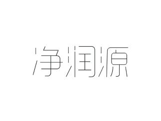 净润源