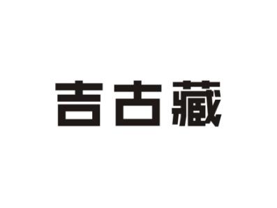 吉古藏