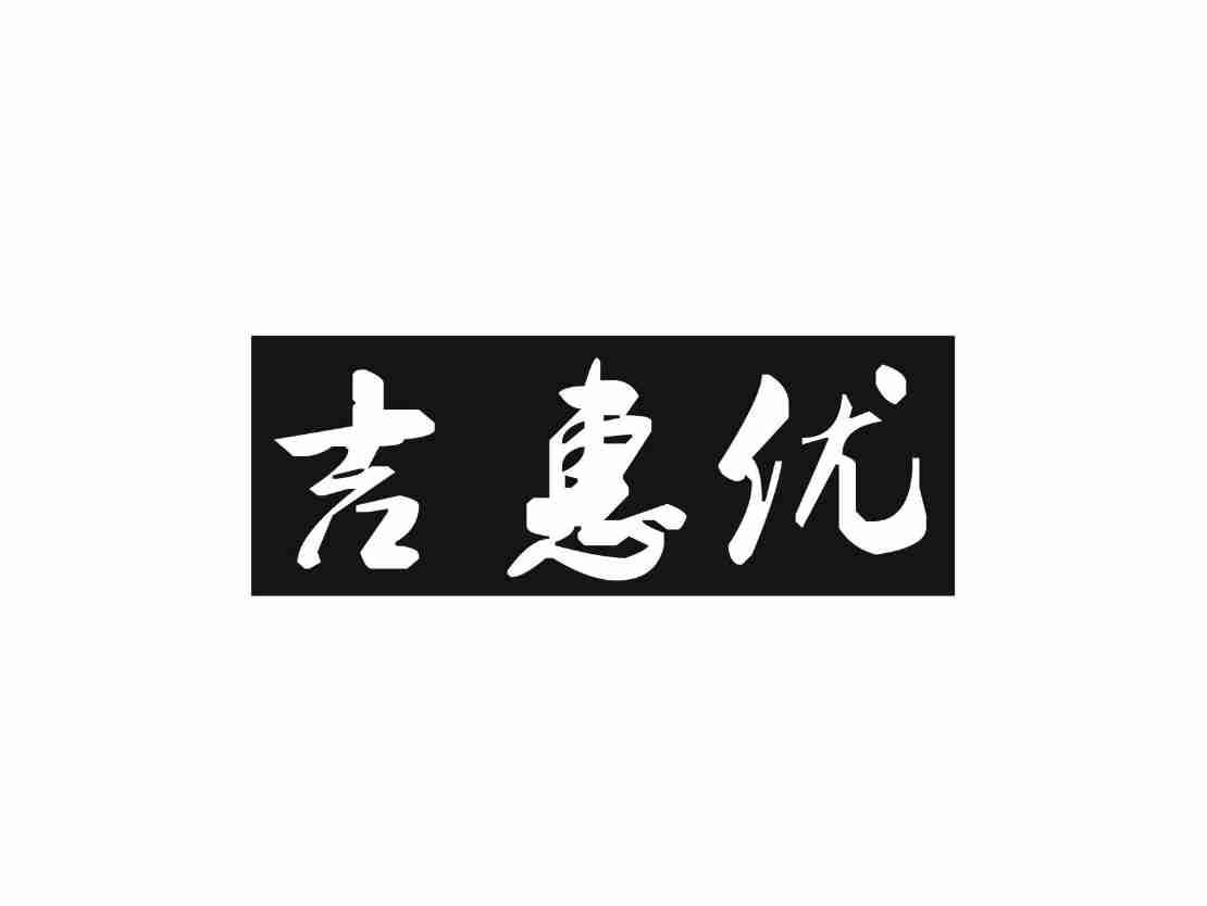吉惠优