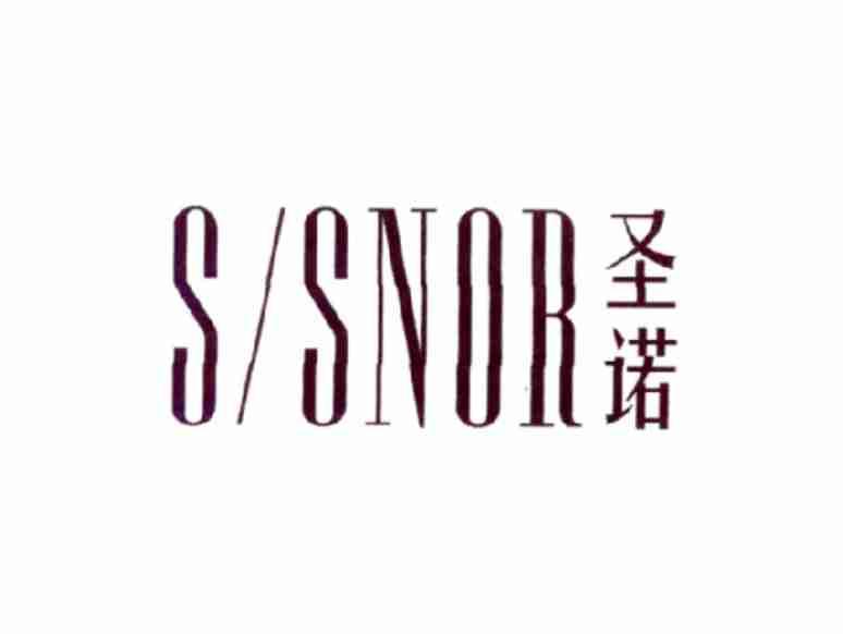 圣诺S/SNOR