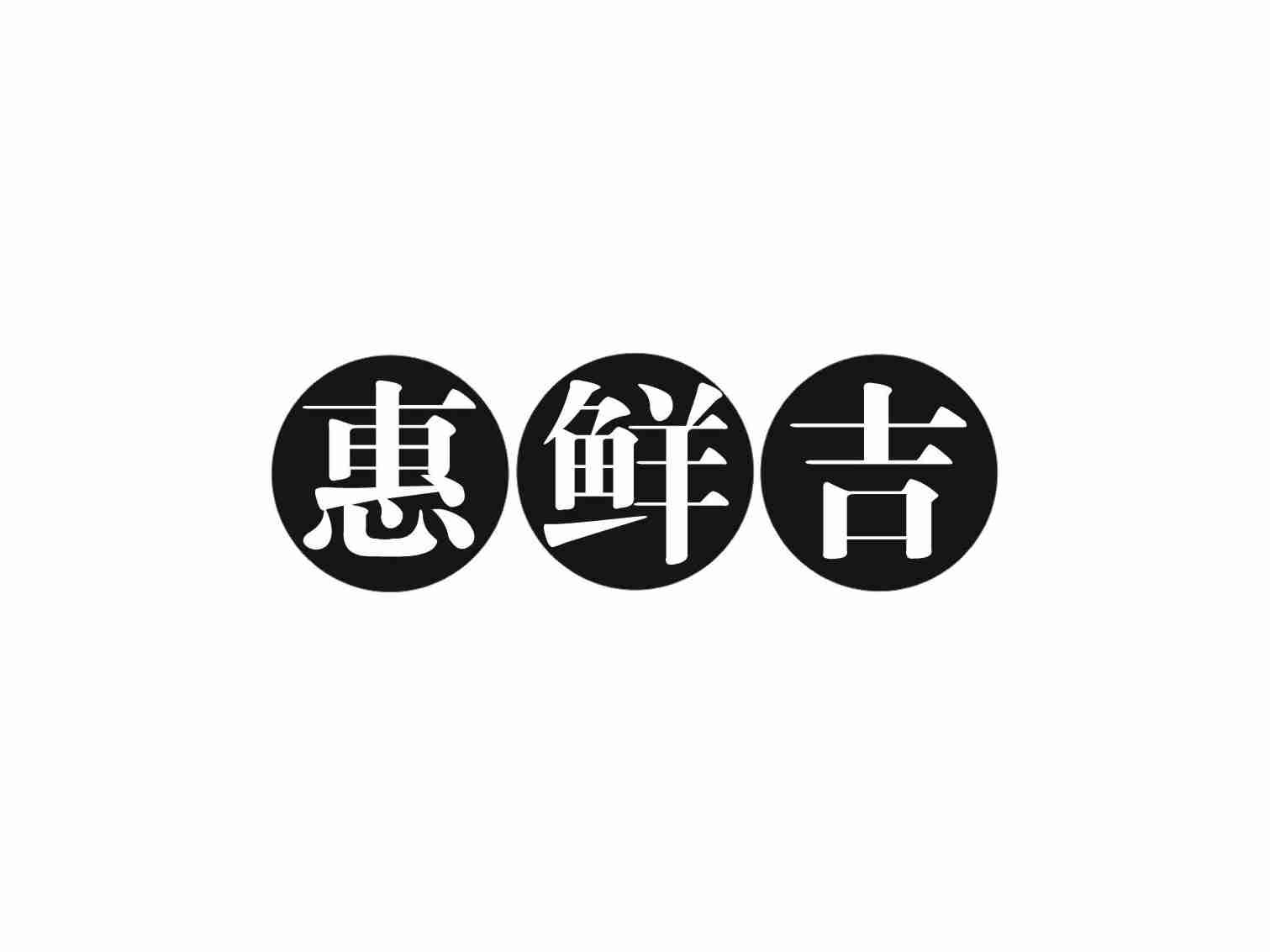 惠鲜吉