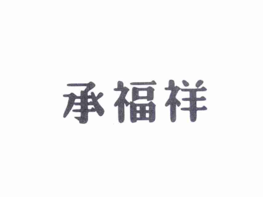 承福祥