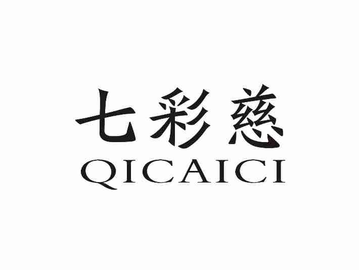 七彩慈QICAICI