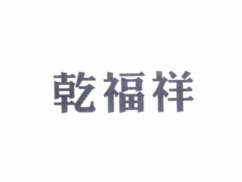 乾福祥
