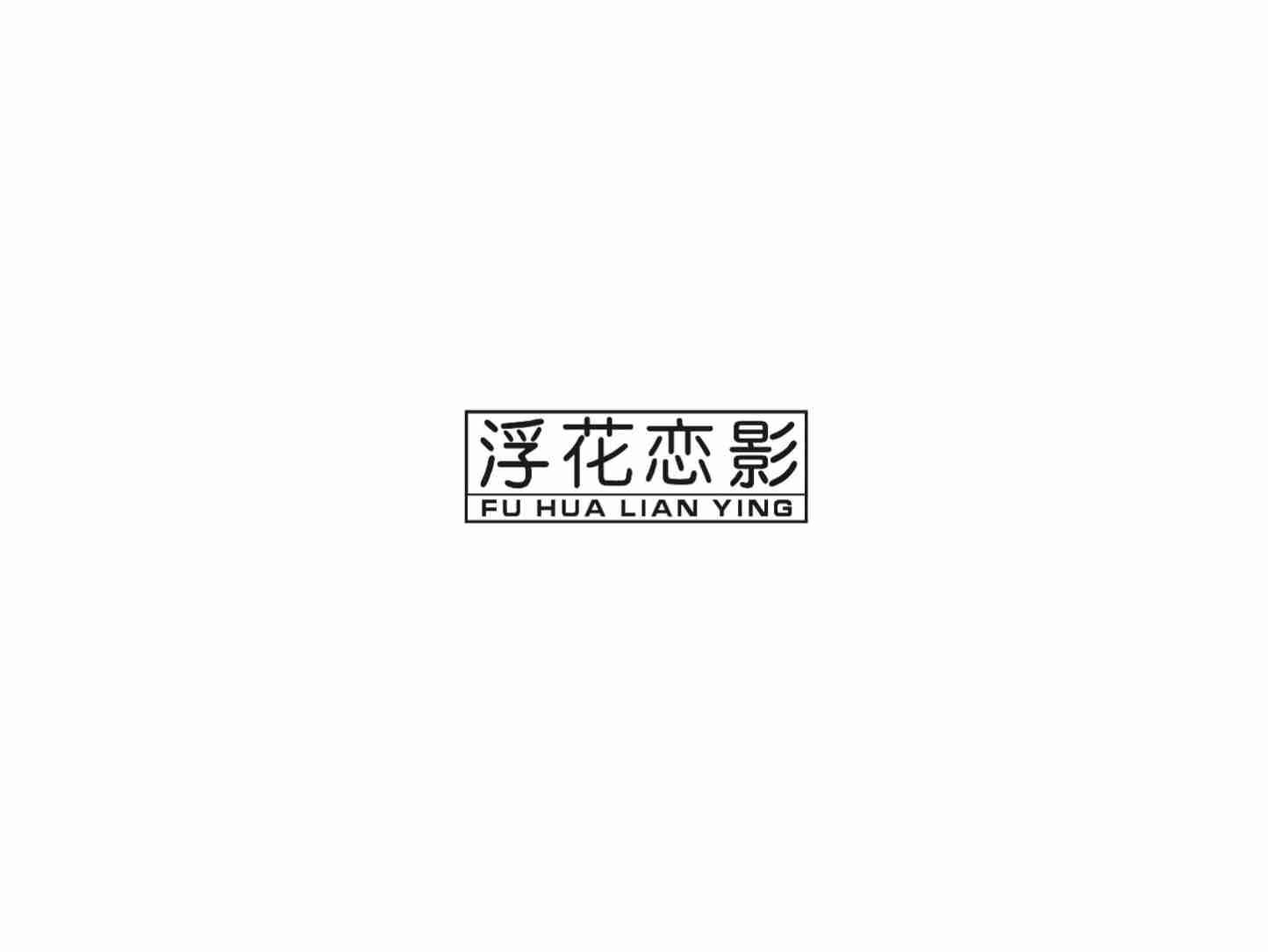 浮花恋影FUHUALIANYING