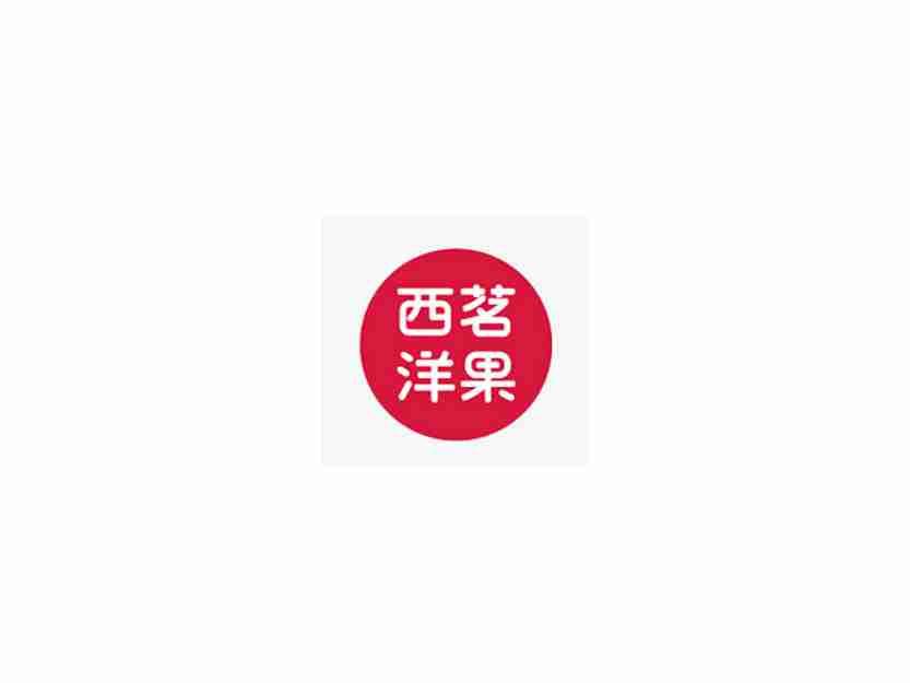 西茗洋果