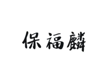 保福麟