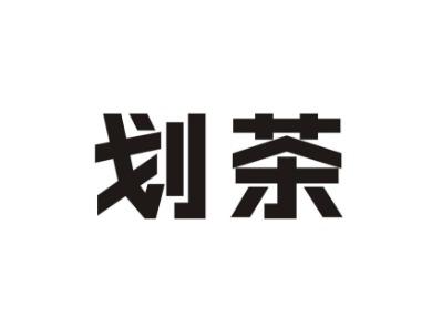 划茶