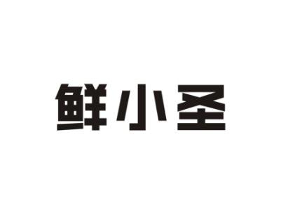 鲜小圣
