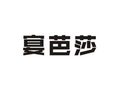 宴芭莎