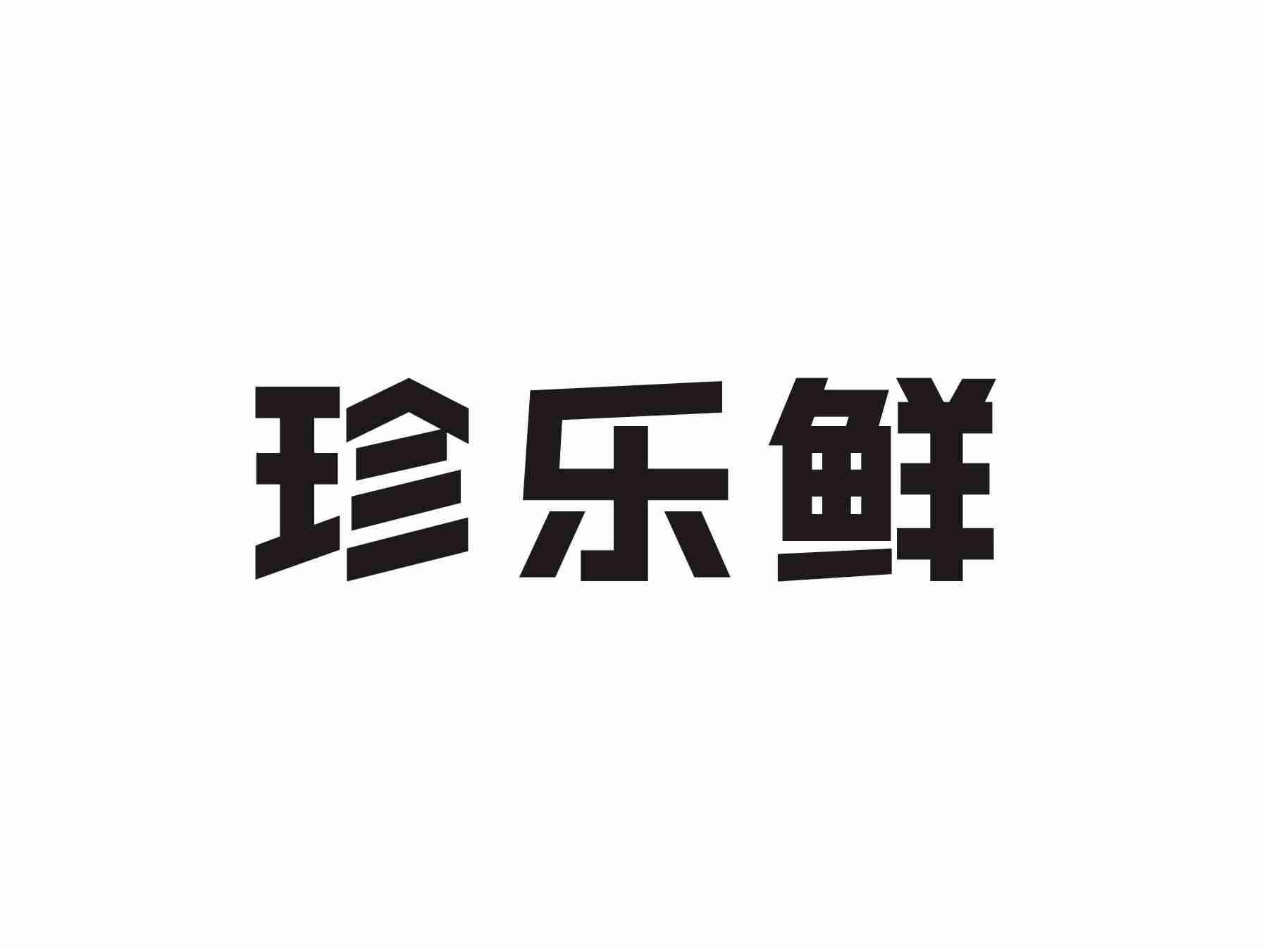 珍乐鲜