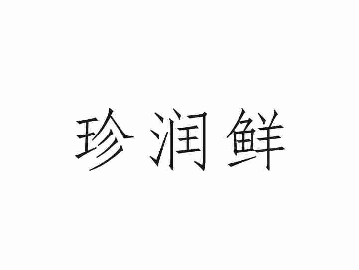 珍润鲜