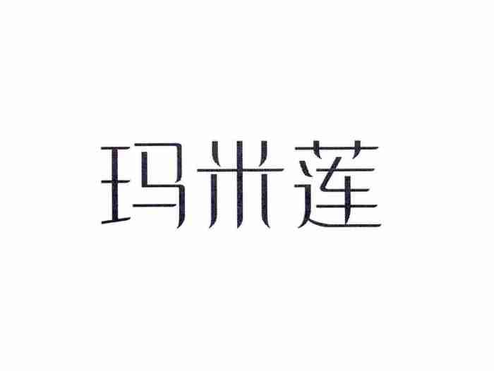 玛米莲