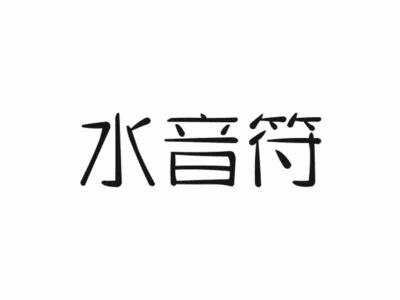 水音符