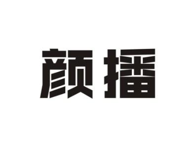 颜播