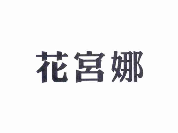 花宫娜