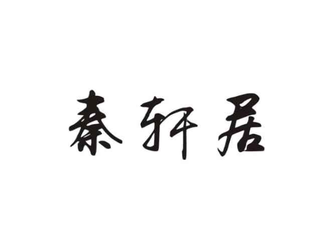 秦轩居
