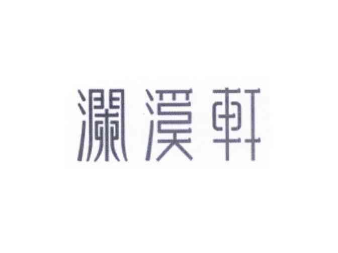 澜溪轩