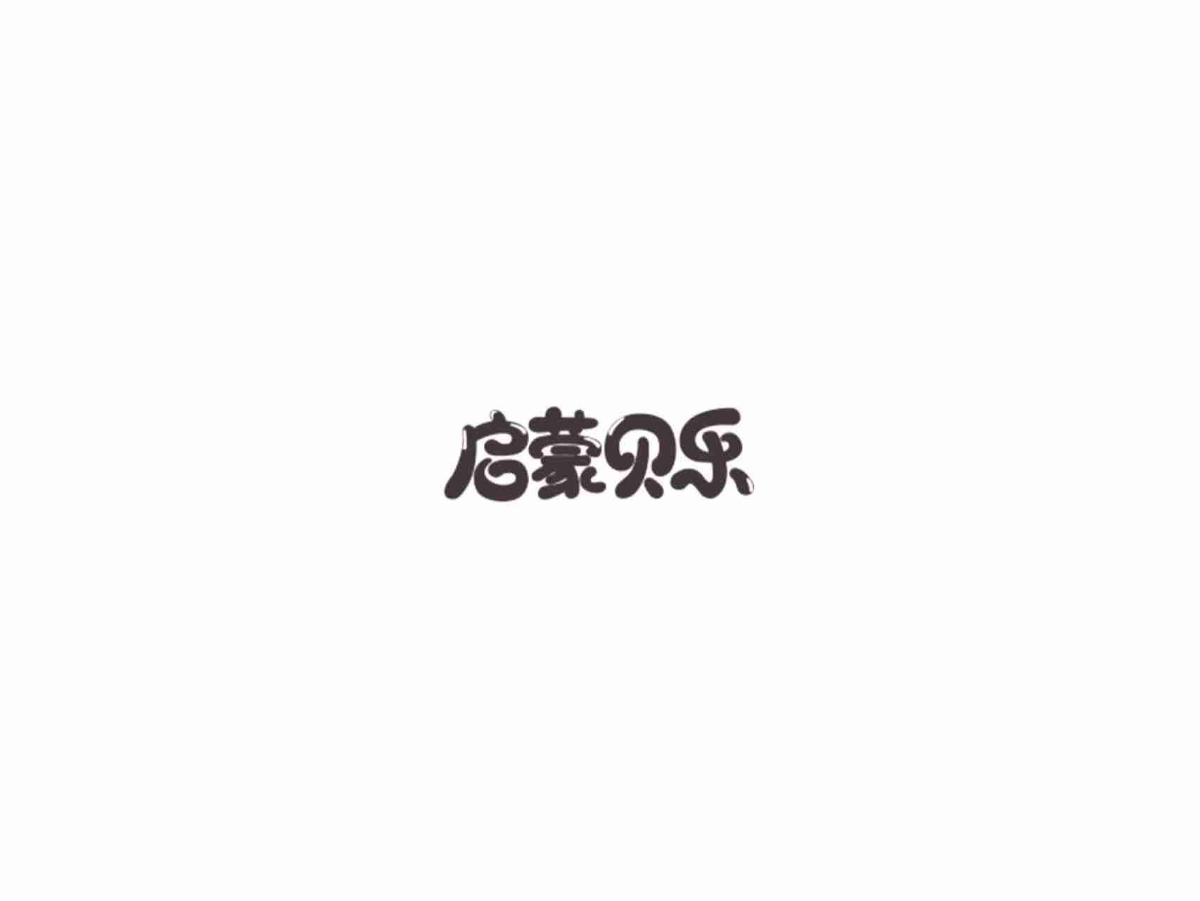 启蒙贝乐