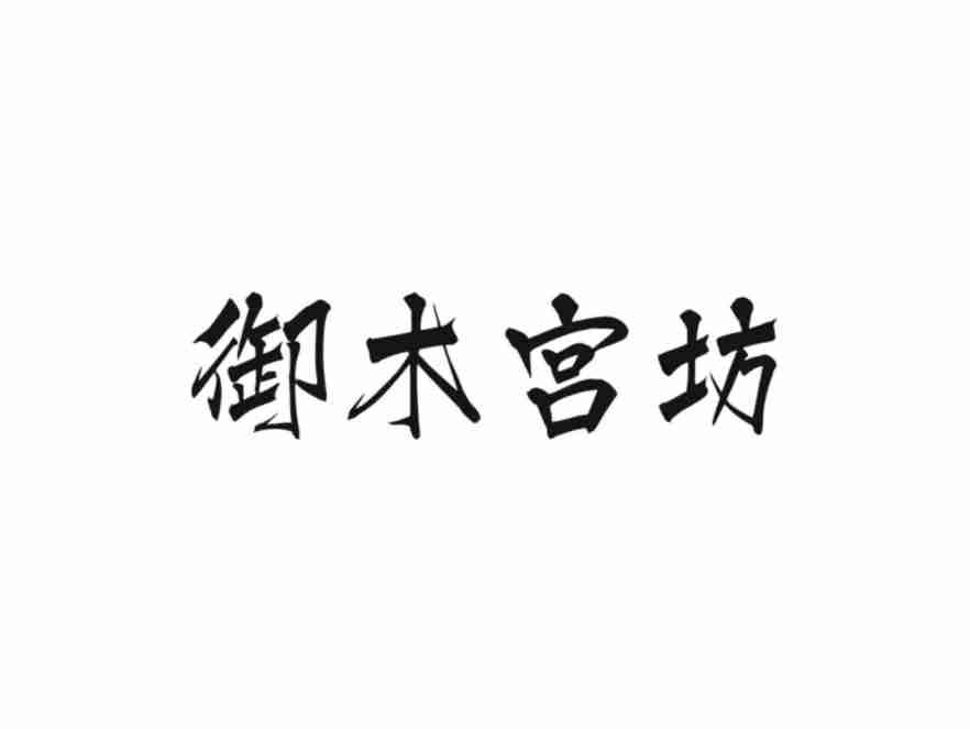 御木宫坊