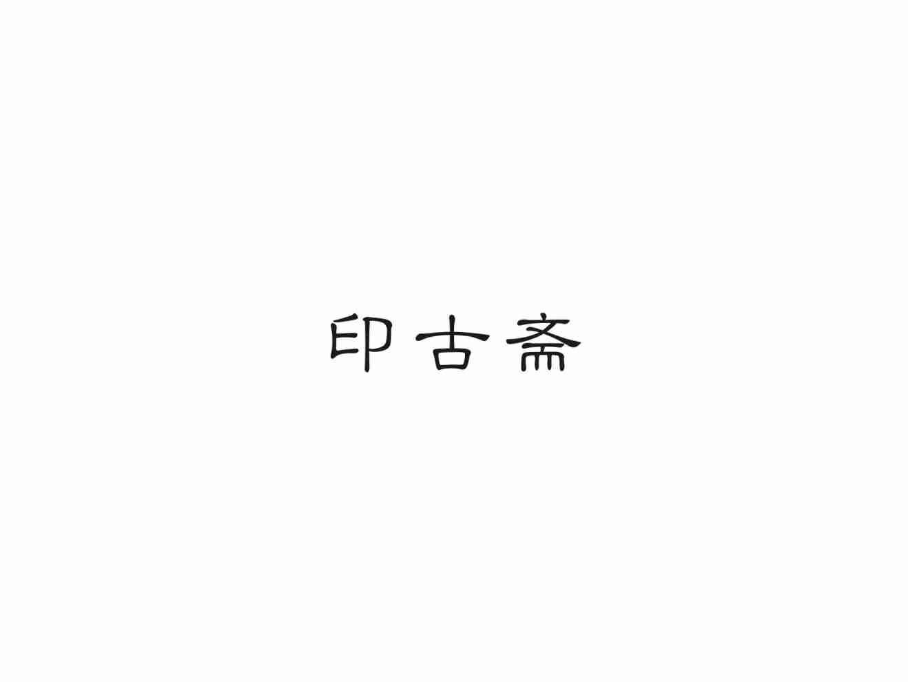 印古斋