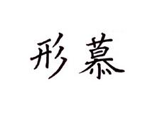 形慕
