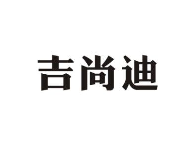 吉尚迪