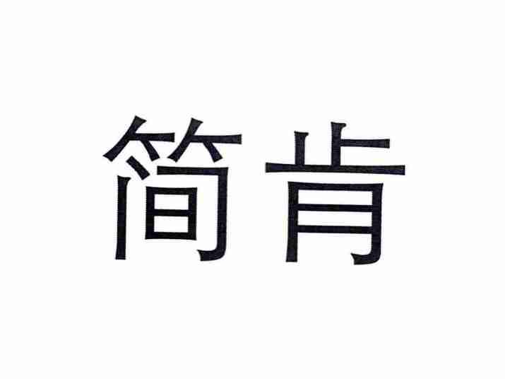 简肯