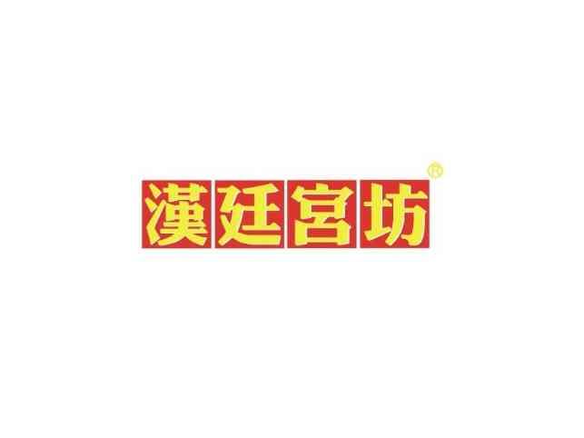 汉廷宫坊